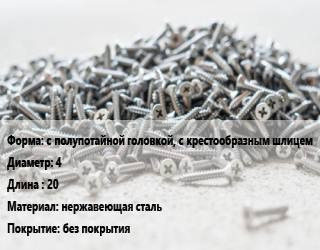 Шуруп с полупотайной головкой, с крестообразным шлицем 4х20 нержавеющая сталь без покрытия, кг, А4 цена от 117.58 ₼ / кг, где купить, условия доставки в Баку и Бакинская области